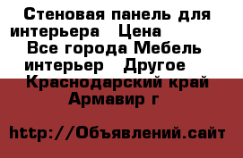 Стеновая панель для интерьера › Цена ­ 4 500 - Все города Мебель, интерьер » Другое   . Краснодарский край,Армавир г.